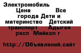 Электромобиль Jeep SH 888 › Цена ­ 18 790 - Все города Дети и материнство » Детский транспорт   . Адыгея респ.,Майкоп г.